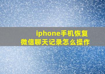 iphone手机恢复微信聊天记录怎么操作