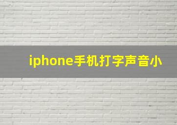 iphone手机打字声音小