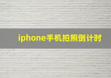 iphone手机拍照倒计时