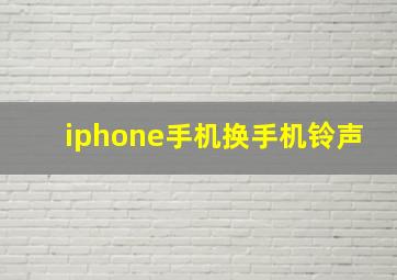 iphone手机换手机铃声