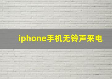 iphone手机无铃声来电