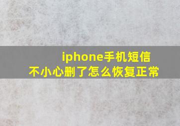 iphone手机短信不小心删了怎么恢复正常