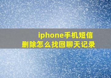 iphone手机短信删除怎么找回聊天记录