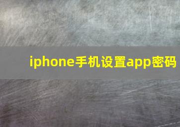 iphone手机设置app密码