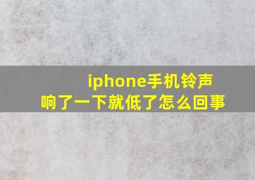 iphone手机铃声响了一下就低了怎么回事