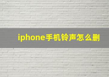 iphone手机铃声怎么删