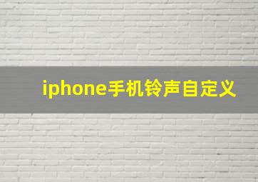 iphone手机铃声自定义