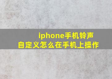 iphone手机铃声自定义怎么在手机上操作