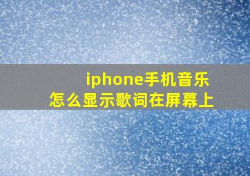 iphone手机音乐怎么显示歌词在屏幕上