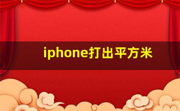 iphone打出平方米