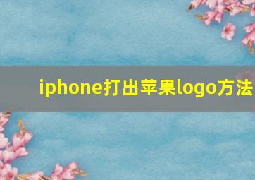 iphone打出苹果logo方法