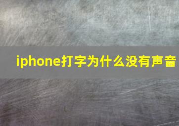 iphone打字为什么没有声音