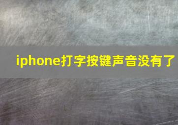 iphone打字按键声音没有了