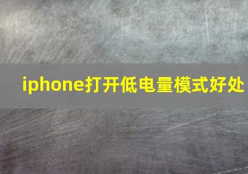 iphone打开低电量模式好处