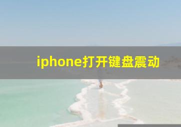 iphone打开键盘震动