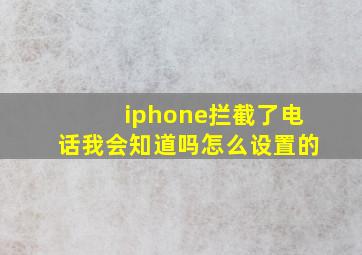 iphone拦截了电话我会知道吗怎么设置的