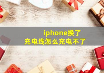 iphone换了充电线怎么充电不了