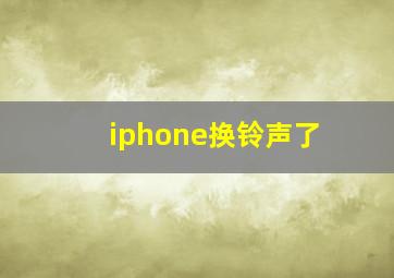 iphone换铃声了