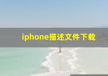 iphone描述文件下载