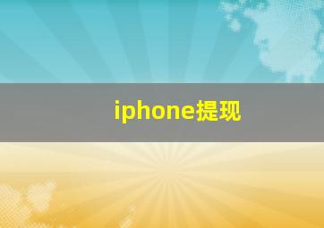 iphone提现