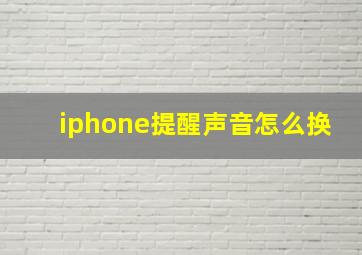 iphone提醒声音怎么换