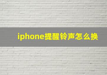 iphone提醒铃声怎么换