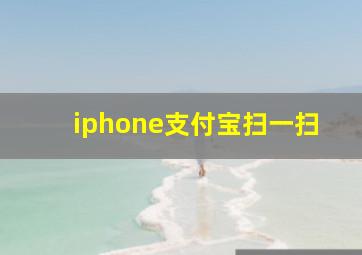 iphone支付宝扫一扫