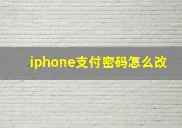 iphone支付密码怎么改