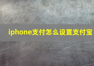 iphone支付怎么设置支付宝