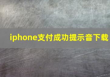 iphone支付成功提示音下载