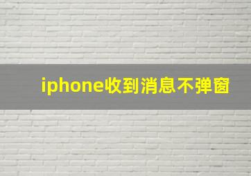 iphone收到消息不弹窗