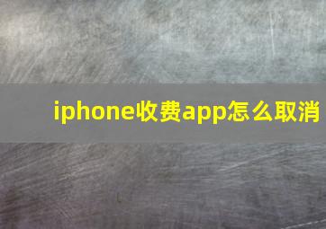 iphone收费app怎么取消