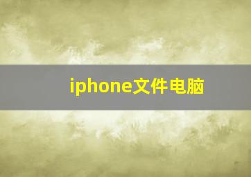 iphone文件电脑