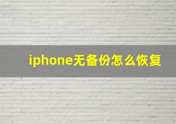 iphone无备份怎么恢复