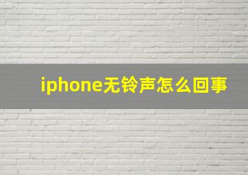 iphone无铃声怎么回事