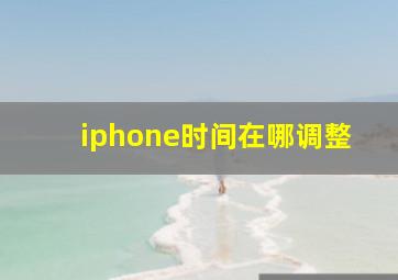 iphone时间在哪调整