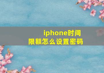 iphone时间限额怎么设置密码