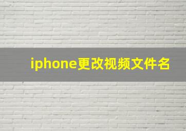 iphone更改视频文件名