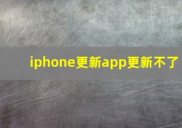 iphone更新app更新不了