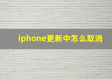 iphone更新中怎么取消