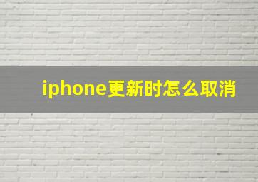 iphone更新时怎么取消