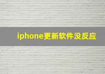 iphone更新软件没反应