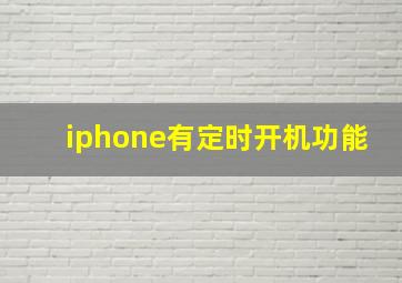 iphone有定时开机功能