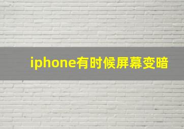 iphone有时候屏幕变暗