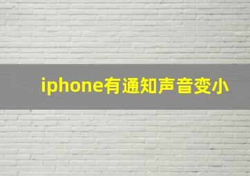 iphone有通知声音变小