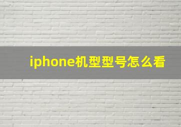 iphone机型型号怎么看