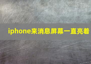 iphone来消息屏幕一直亮着