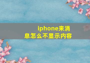 iphone来消息怎么不显示内容