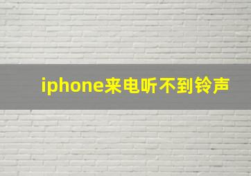 iphone来电听不到铃声