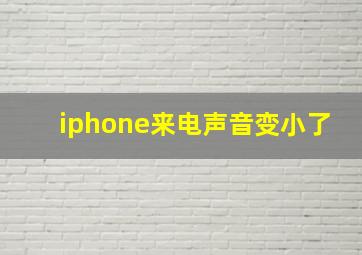 iphone来电声音变小了